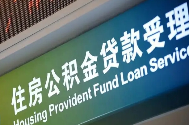 阿坝郑州公积金代办（郑州公积金代办银行）